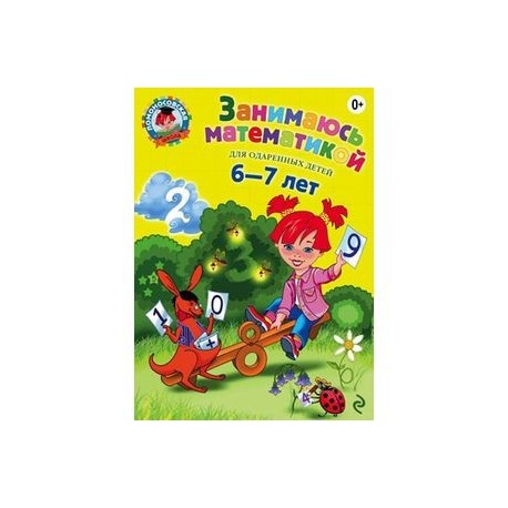 Занимаюсь математикой: для детей 6-7 лет