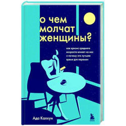 О чем молчат женщины. Как кризис среднего возраста влияет на нас и почему это лучшее время для перемен