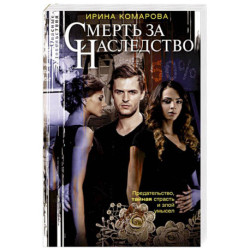 Смерть за наследство