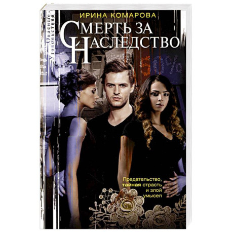 Смерть за наследство