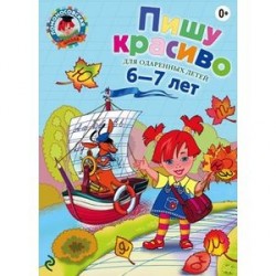 Пишу красиво: для детей 6-7 лет