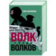 Волк среди волков