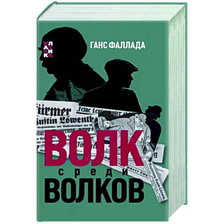 Волк среди волков