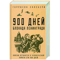 900 дней. Блокада Ленинграда