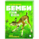 Бемби. Лесная сказка