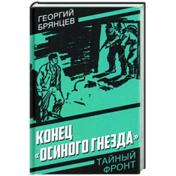 Конец «Осиного гнезда»