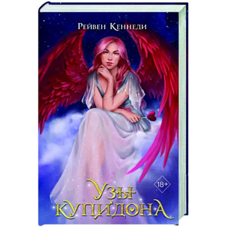 Узы купидона