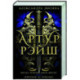 Артур Рэйш. Когда темные боги шутят. Охотник за душами