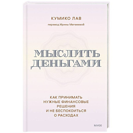 Мыслить деньгами. Как принимать нужные финансовые решения и не беспокоиться о расходах