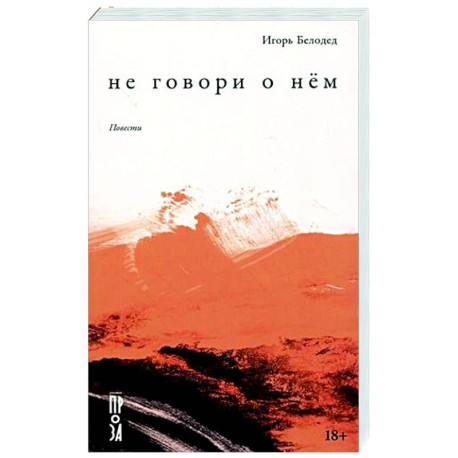 Не говори о нём. Повести