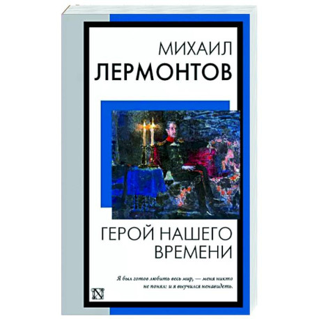 Герой нашего времени