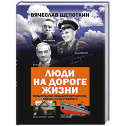 Люди на дороге жизни. Свидетельские показания соучастника, или кое-что из прожитого