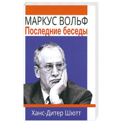 Маркус Вольф. Последние беседы