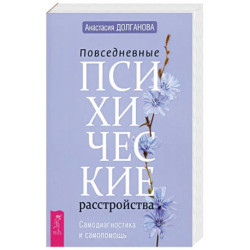 Повседневные психические расстройства. Самодиагностика и самопомощь