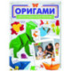 Оригами