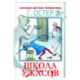 Школа ужасов