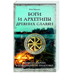 Боги и архетипы древних славян. Колесо Сварога в современной трактовке