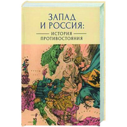 Запад и Россия. История противостояния