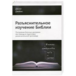 Разъяснительное изучение Библии. Проповедуй Слово - От текста к проповеди - Торжество текста в проповеди