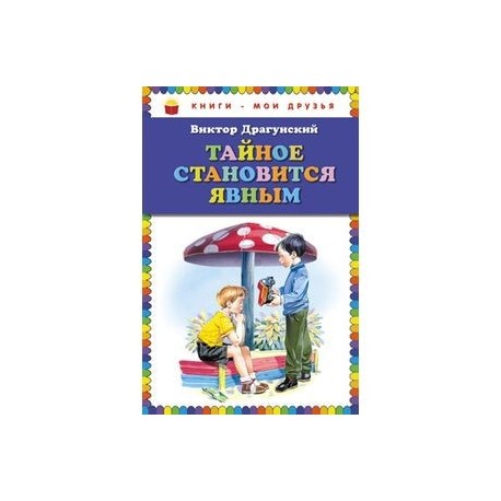 Тайное становится явным 3 класс. Драгунский тайное становится явным книжка.