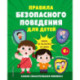Правила безопасного поведения для детей. Самая спасательная книжка!
