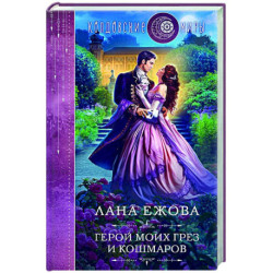 Герой моих грез и кошмаров