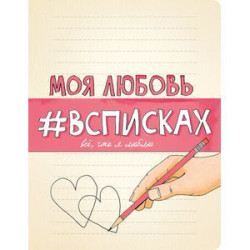 Моя любовь -всписках