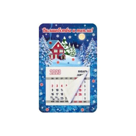 Магнитный календарь на 2023 год, Волшебства и тепла!