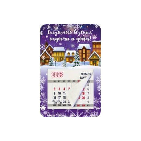 Магнитный календарь на 2023 год, Сказочного везения, радости и добра!