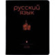Тетрадь предметная Simple Black. Русский язык, 48 листов, линия, А5