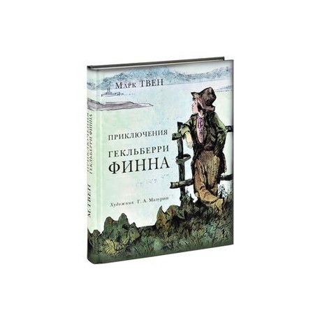Приключения Гекльберри Финна