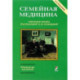 Семейная медицина. Избранные лекции. 2 издание