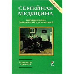 Семейная медицина. Избранные лекции. 2 издание