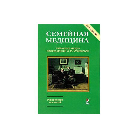Семейная медицина. Избранные лекции. 2 издание