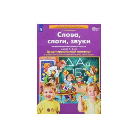 Слова, слоги, звуки. Демонстрационный материал и учебно-методическое пособие. 4-5 лет. ФГОС ДО
