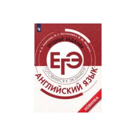 Английский язык. Трудные задания ЕГЭ. Базовый и углубленный уровни