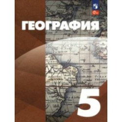 География. 5 класс. Учебное пособие. ФГОС