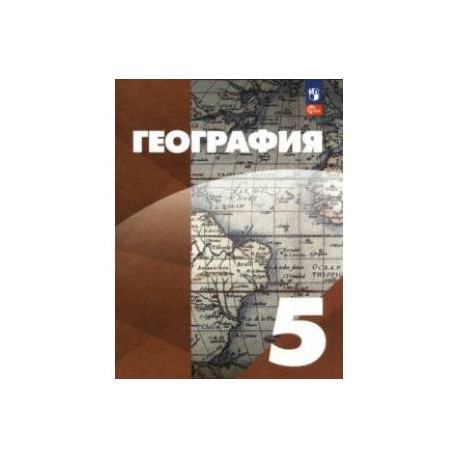 География. 5 класс. Учебное пособие. ФГОС