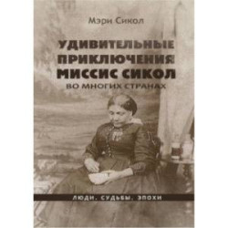 Удивительные приключения миссис Сикол во многих странах