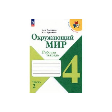 Окружающий мир. 4  класс. Рабочая тетрадь. В 2-х частях. Часть 2. ФГОС