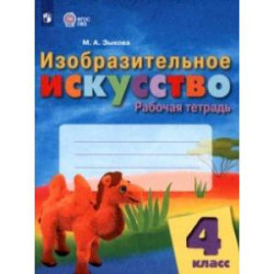 Изобразительное искусство. 4 класс. Рабочая тетрадь. Адаптированные программы. ФГОС ОВЗ