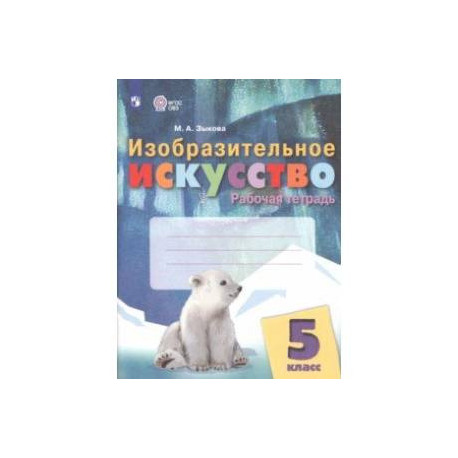 Изобразительное искусство. 5 класс. Рабочая тетрадь. Адаптированные программы. ФГОС ОВЗ