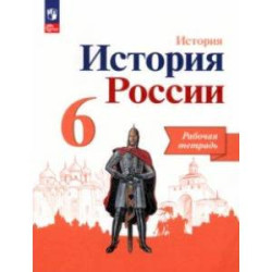 История России. 6 класс. Рабочая тетрадь. ФГОС