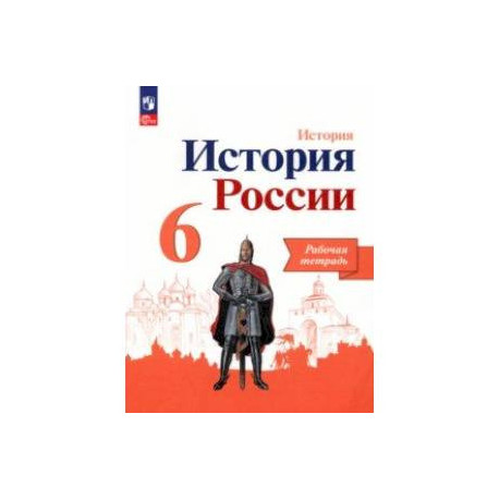 История России. 6 класс. Рабочая тетрадь. ФГОС