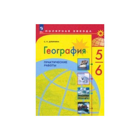 География. 5-6 классы. Практические работы