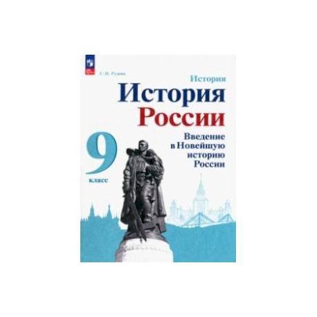 История России. Введение в Новейшую историю России. 9 класс. Учебное пособие