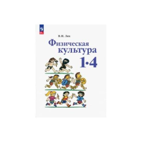 Физическая культура. 1-4 классы. Учебное пособие