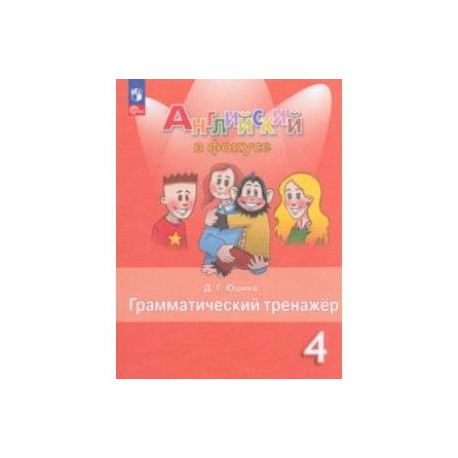 Английский язык. 4 класс. Грамматический тернажер