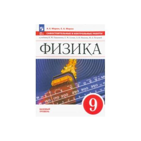 Физика. 9 класс. Самостоятельные и контрольные работы. Базовый уровень