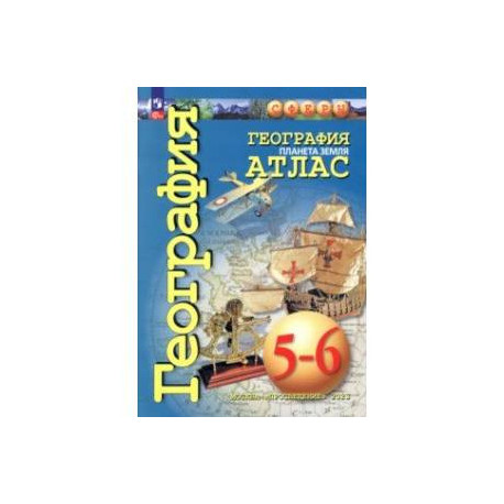 География. Планета Земля. 5-6 классы. Атлас. ФГОС